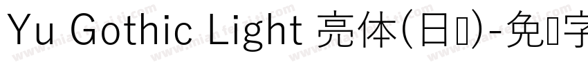 Yu Gothic Light 亮体(日语)字体转换